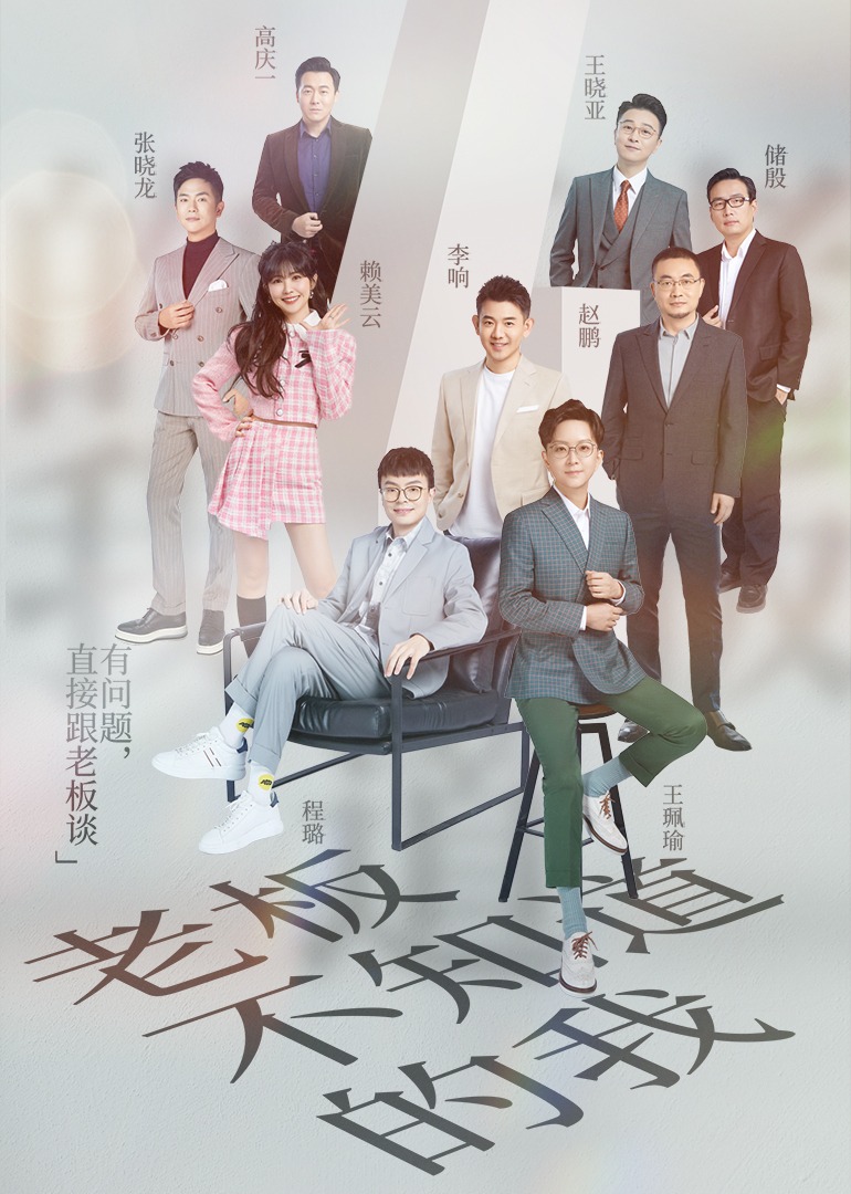 老板不知道的我第四季封面图