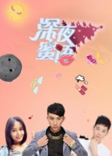 深夜蜜语3封面图