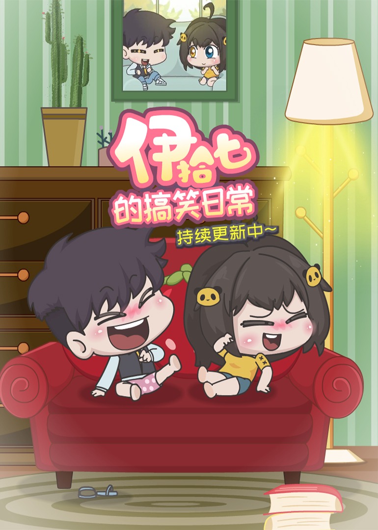 伊拾七的搞笑日常封面图