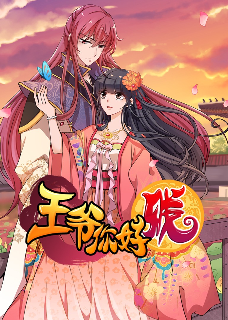 王爷你好贱第三季动态漫画封面图