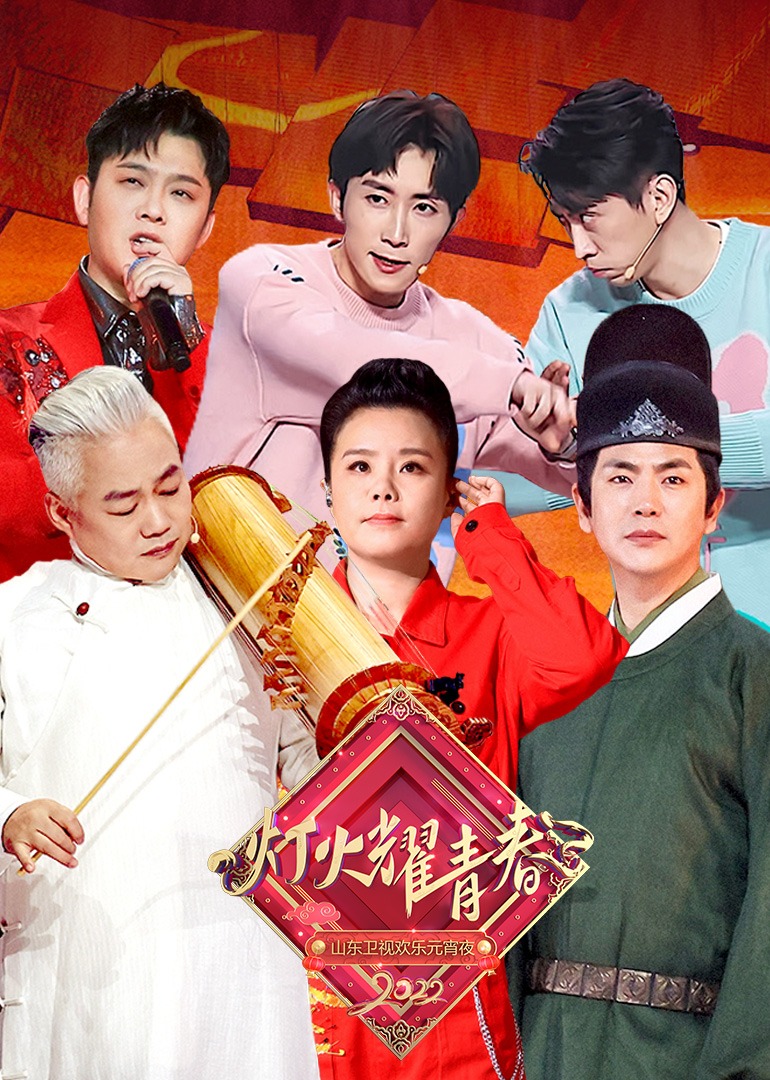 2022山东卫视欢乐元宵夜封面图
