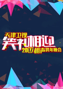 天津卫视相声跨年晚会封面图