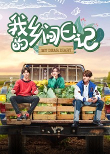 我的乡间日记封面图