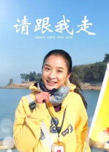 请跟我走封面图