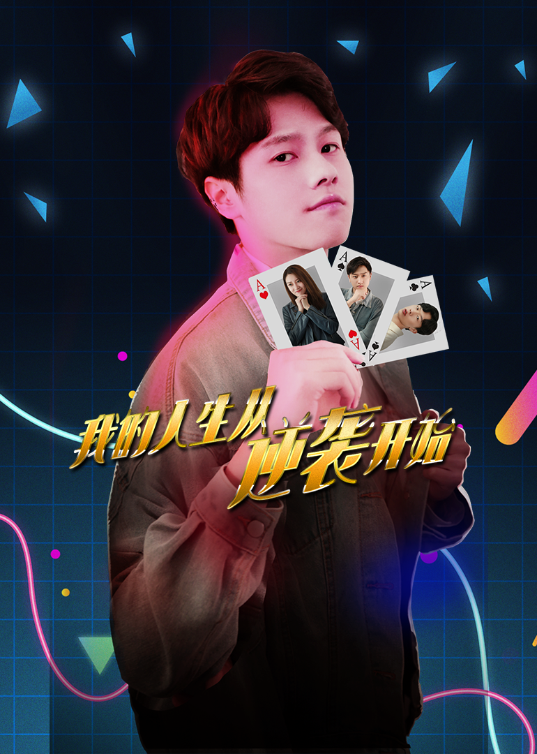 我的人生从逆袭开始封面图