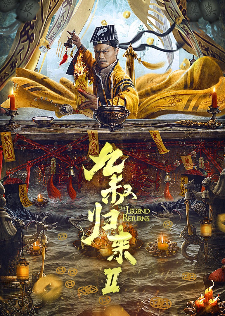 九叔归来2封面图