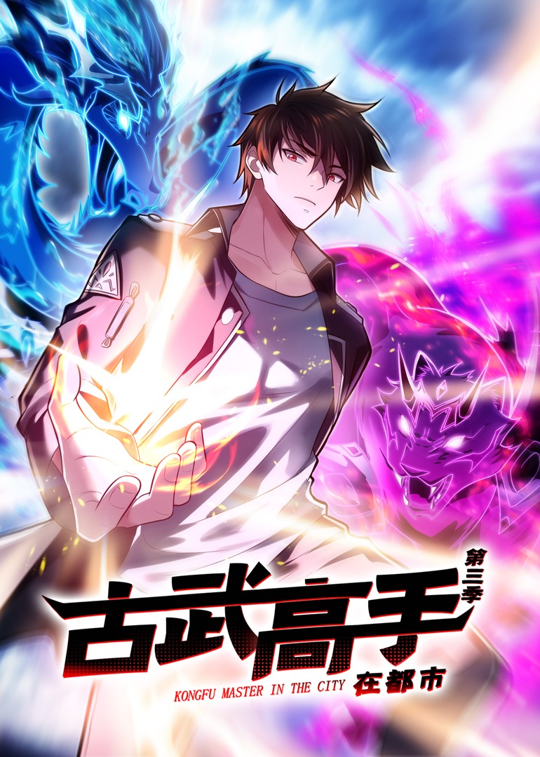 古武高手在都市第三季·动态漫封面图
