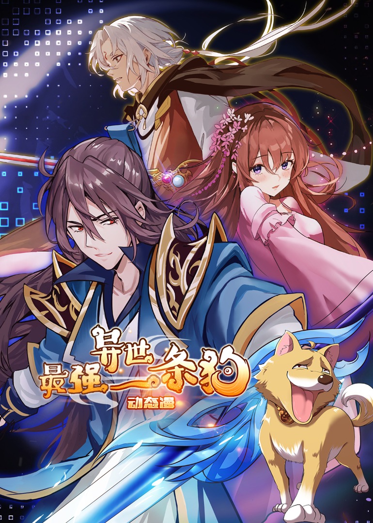 最强异世一条狗·动态漫封面图