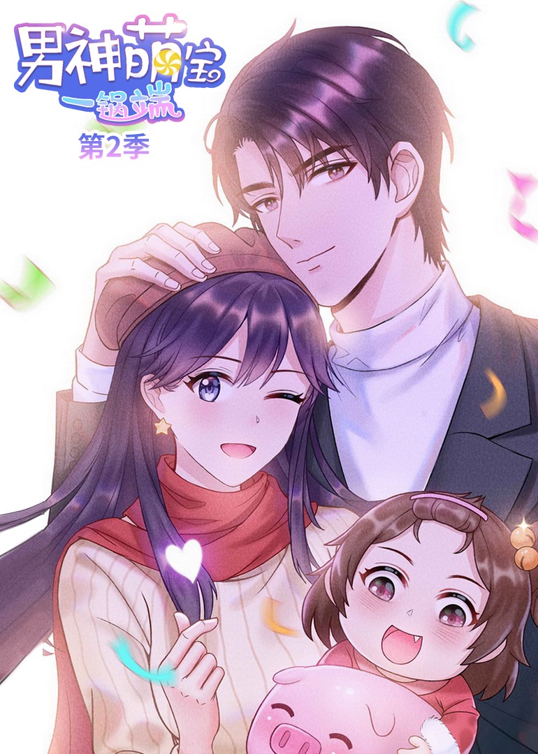 男神萌宝一锅端第二季动态漫画封面图