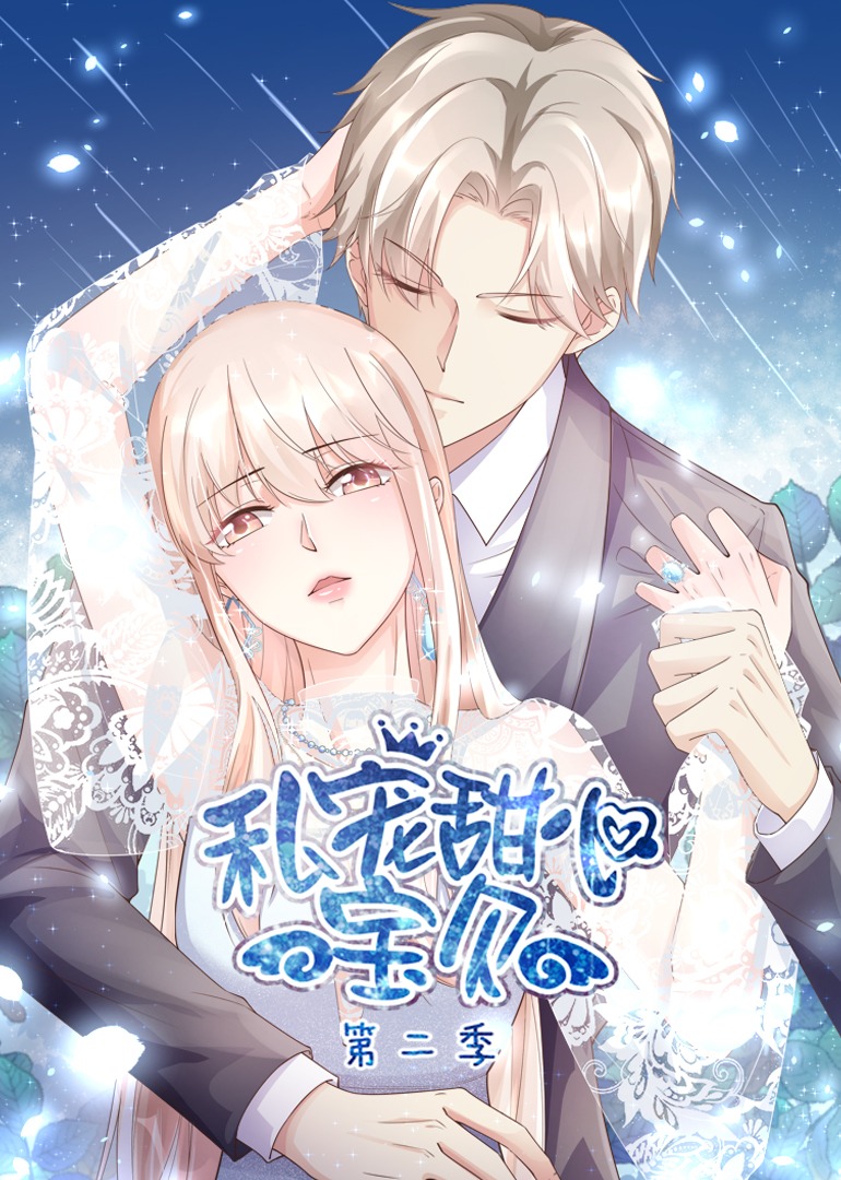 私宠甜心宝贝第二季动态漫画封面图