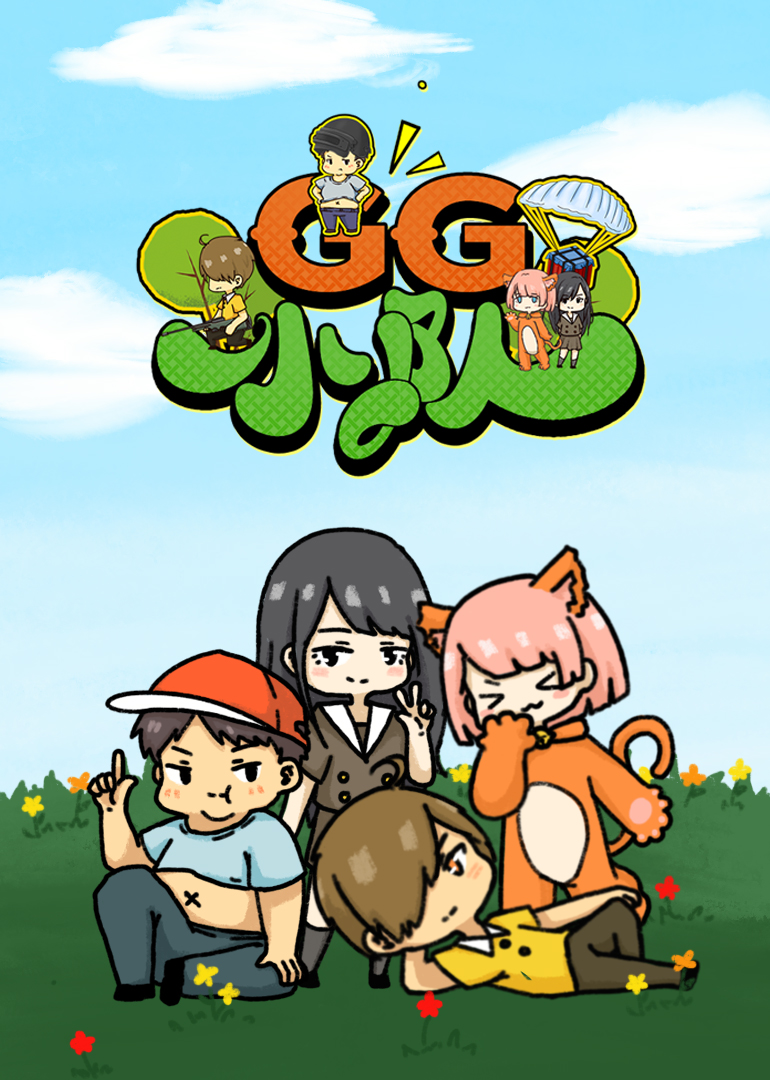 吃鸡GG小队封面图