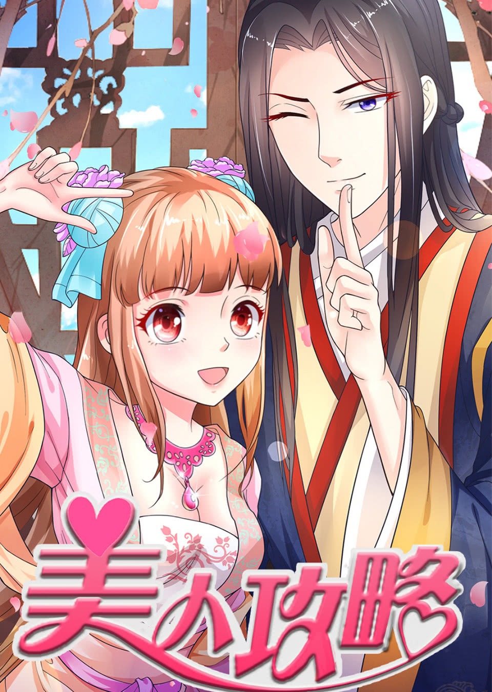 美人攻略动态漫画封面图