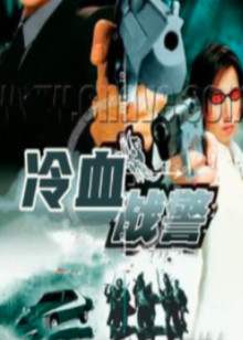 冷血战警封面图