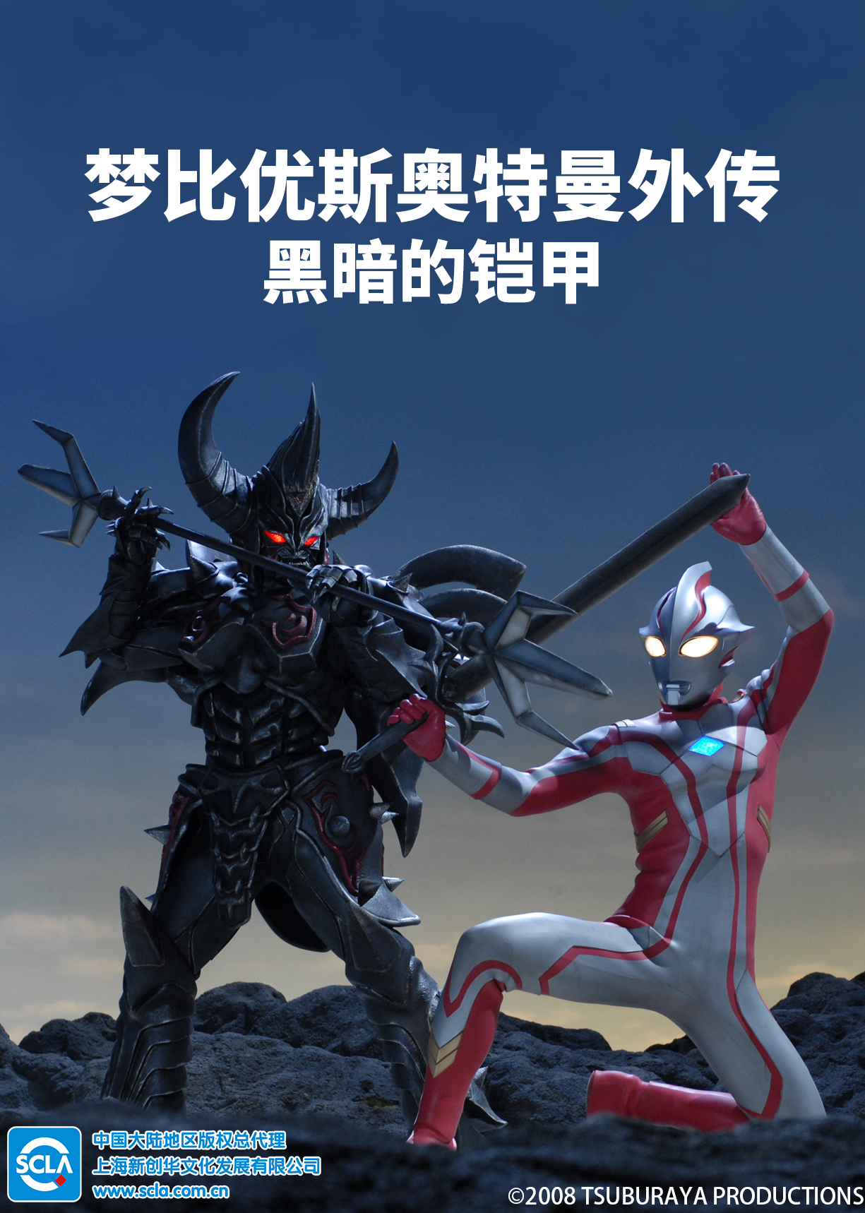 梦比优斯奥特曼外传 黑暗的铠甲 （普通话）封面图