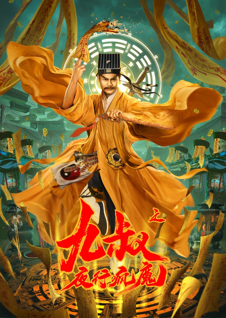 九叔之夜行疯魔封面图