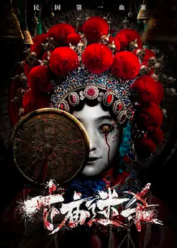 古庙迷杀封面图