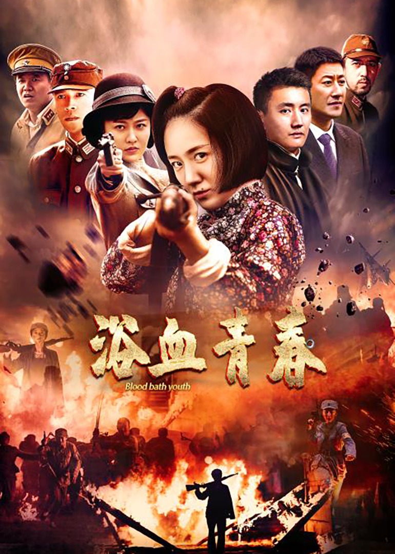 浴血青春封面图