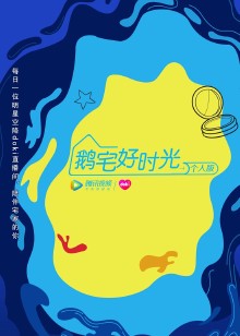 鹅宅好时光个人封面图