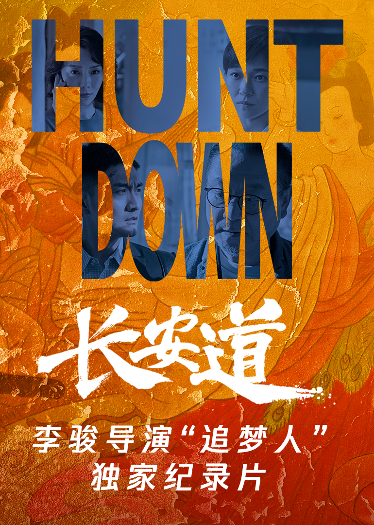 长安道李骏导演追梦人独家纪录片封面图