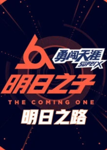 明日之路封面图