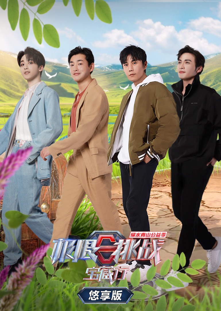 极限挑战宝藏行第二季悠享版封面图