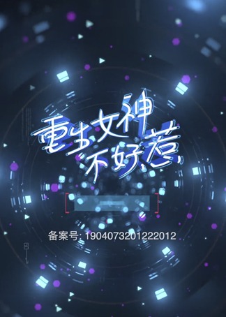 重生女神不好惹封面图