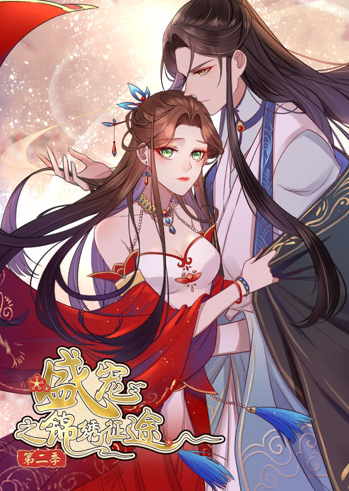 盛宠之锦绣征途第二季愿与君随动态漫画封面图
