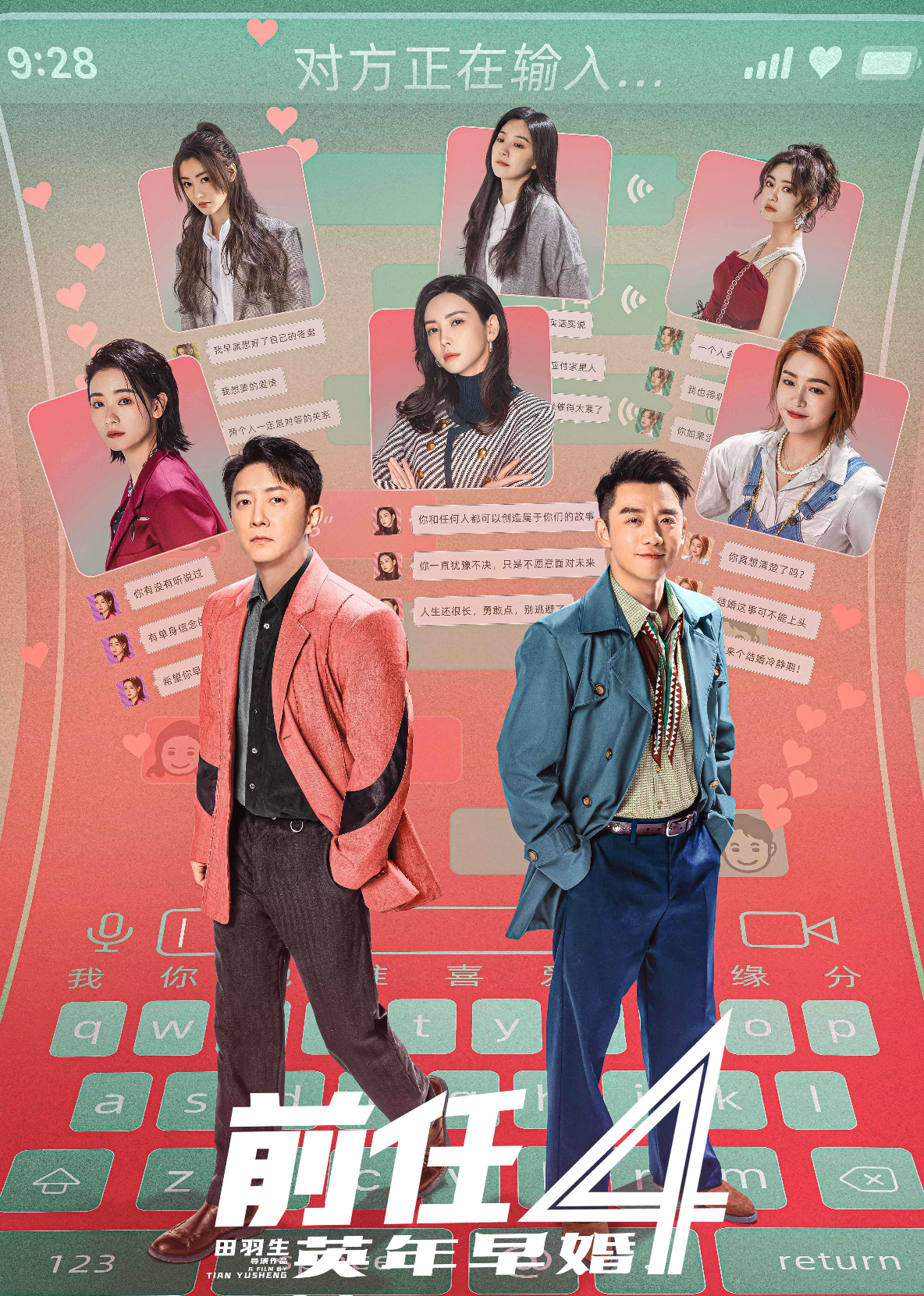 前任4:英年早婚封面图