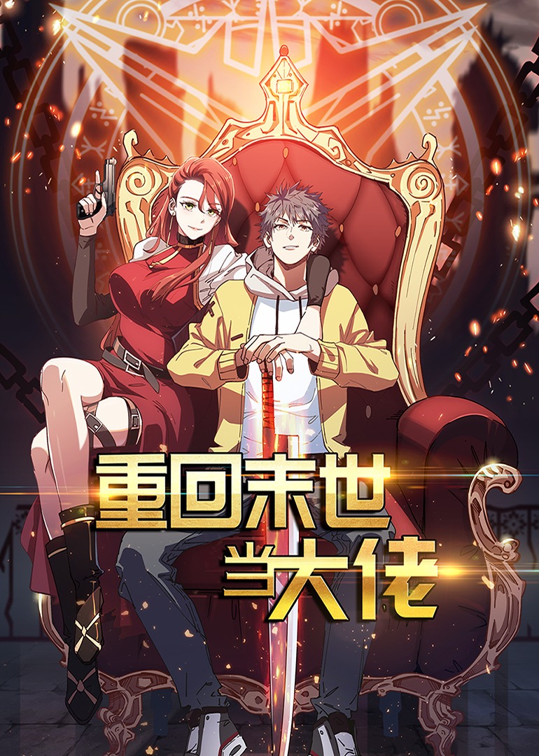 重回末世当大佬动态漫画封面图