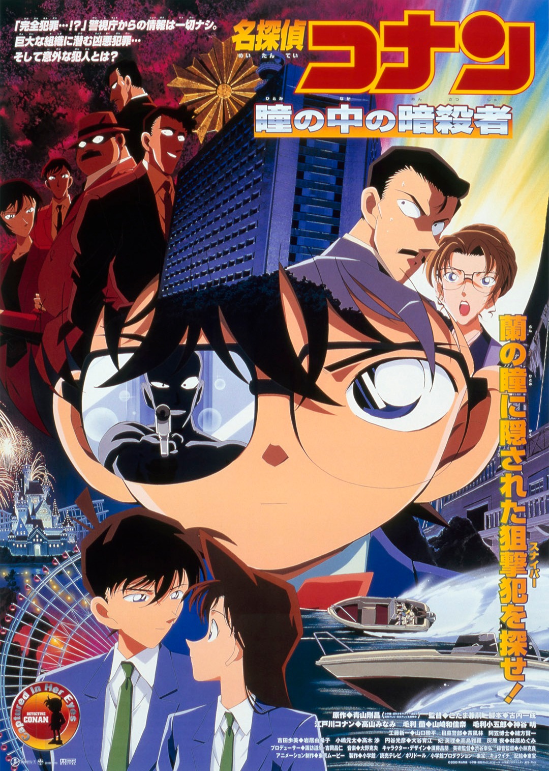名侦探柯南剧场版 瞳孔中的暗杀者（普通话）封面图