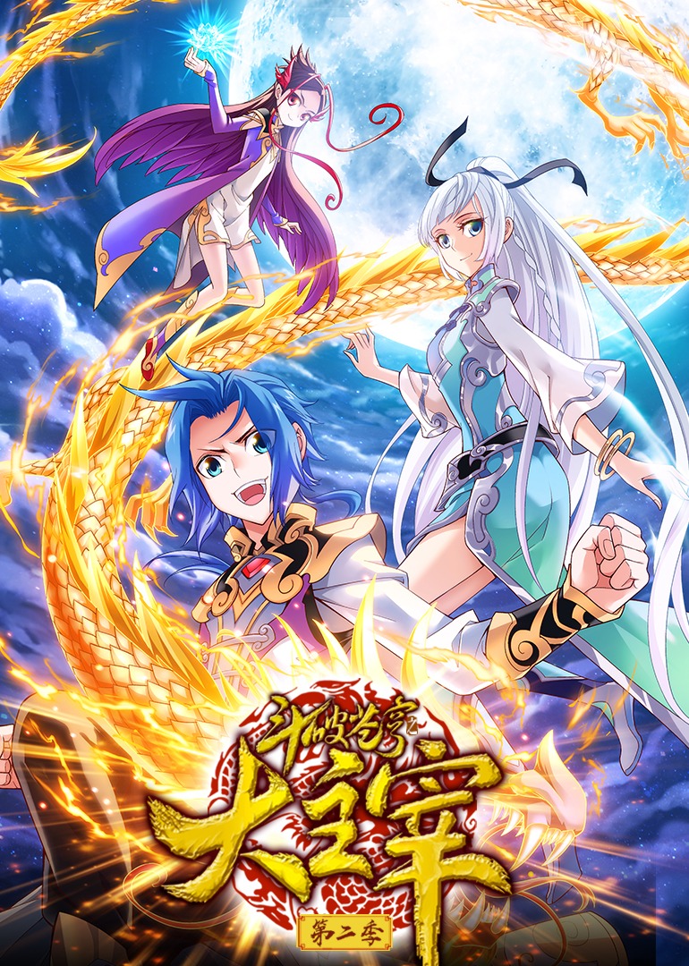 斗破苍穹之大主宰第二季动态漫画封面图