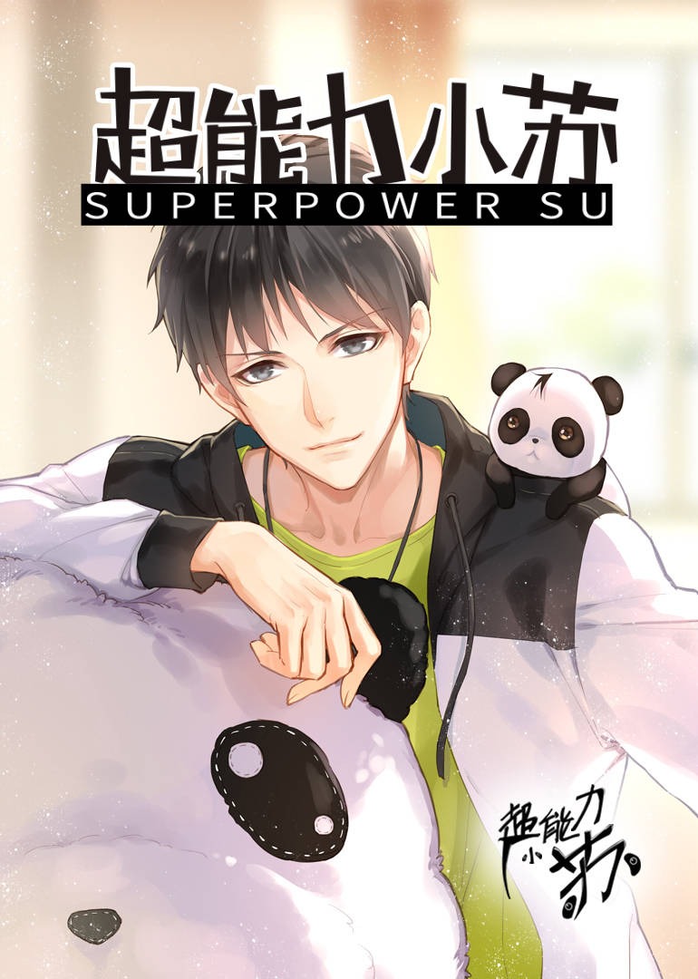 超能力小苏-小视频特别版封面图