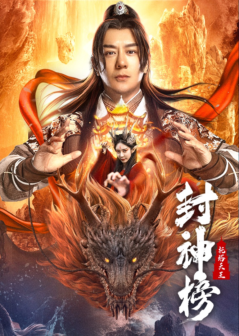 封神榜:托塔天王封面图