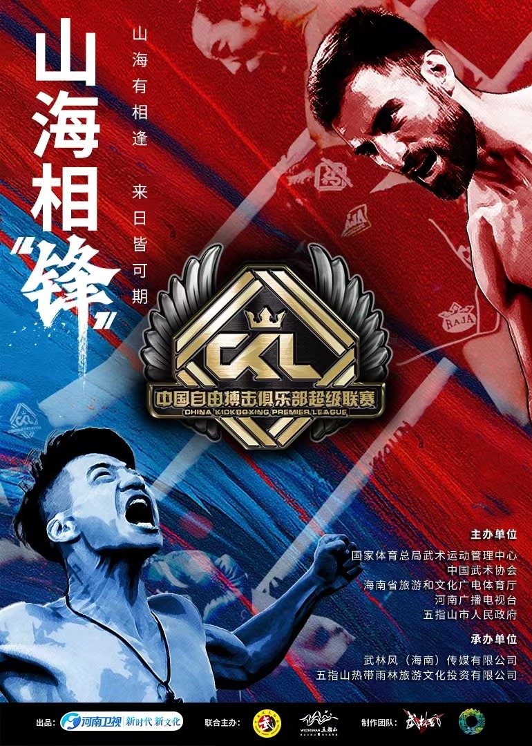 中国自由搏击俱乐部超级联赛封面图