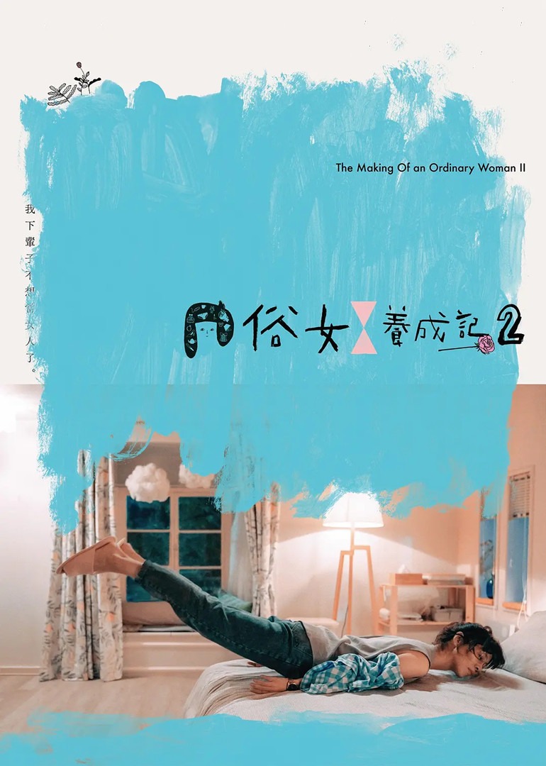 俗女养成记2（普通话）封面图