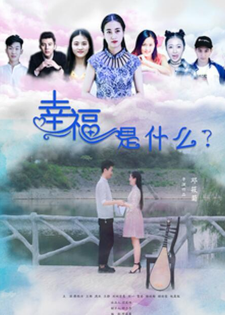 幸福是什么封面图