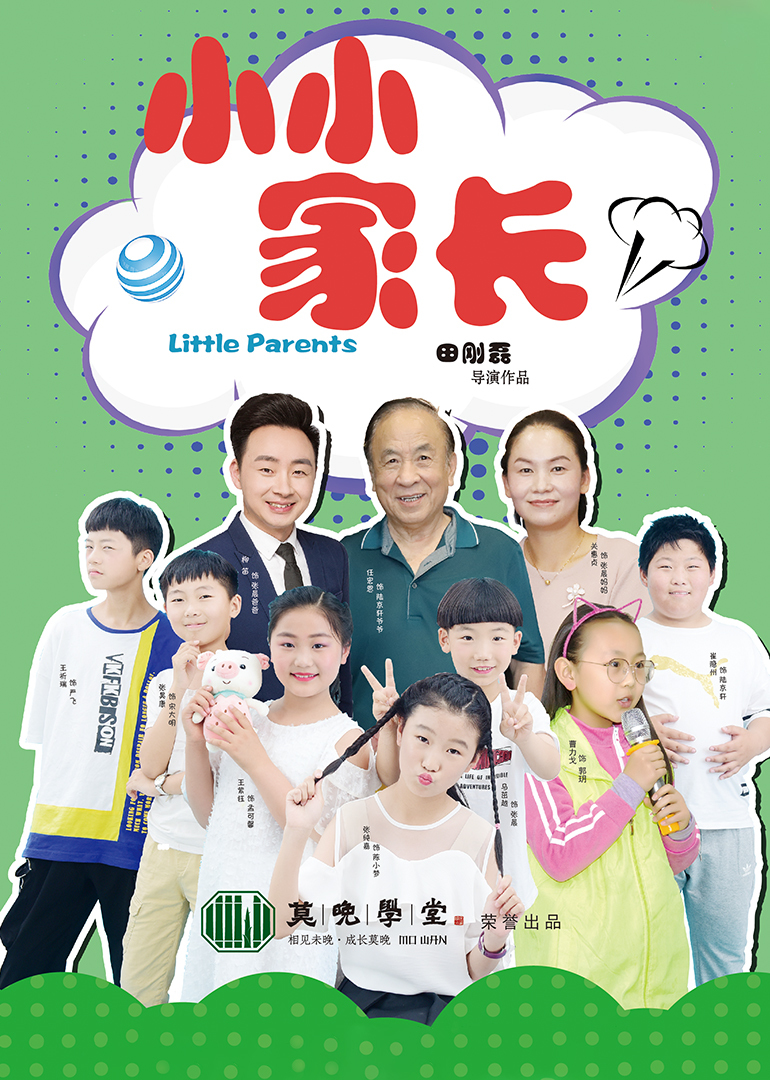 小小家长封面图