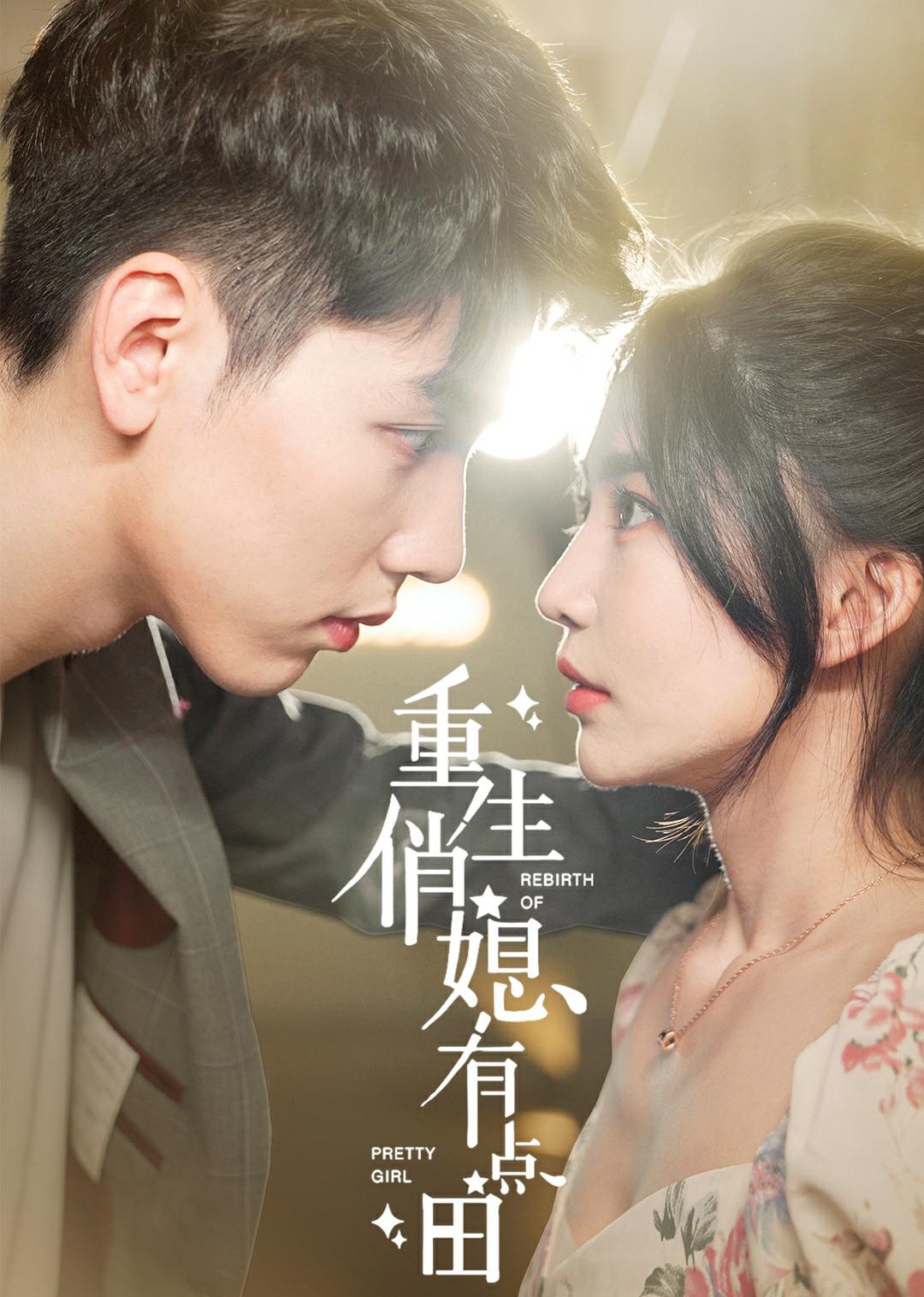 重生俏媳有点田封面图