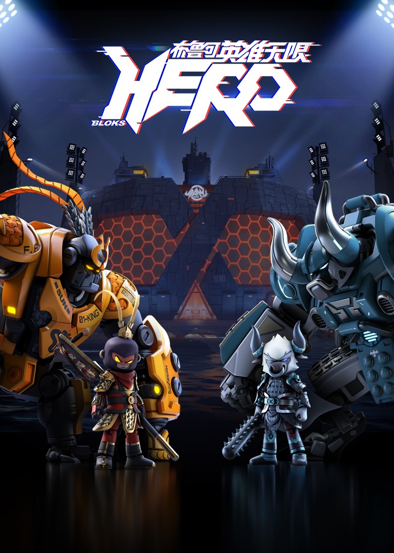 布鲁可英雄无限封面图