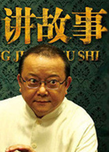 王刚讲故事封面图