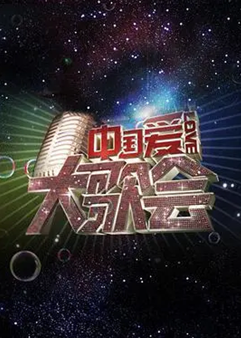 中国爱大歌会封面图