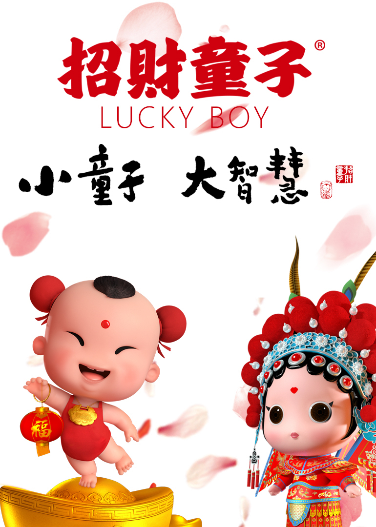 招财童子封面图