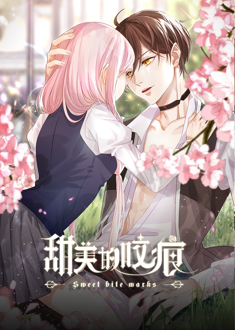 甜美的咬痕邪魅配音版封面图