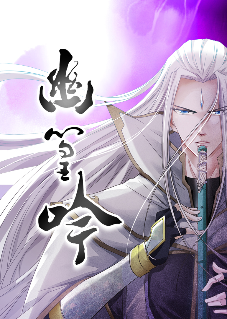 幽篁吟·动态漫封面图