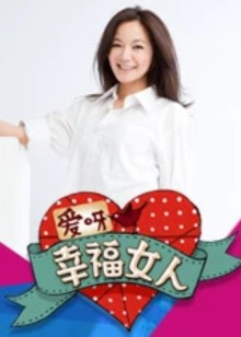 爱呀幸福女人封面图