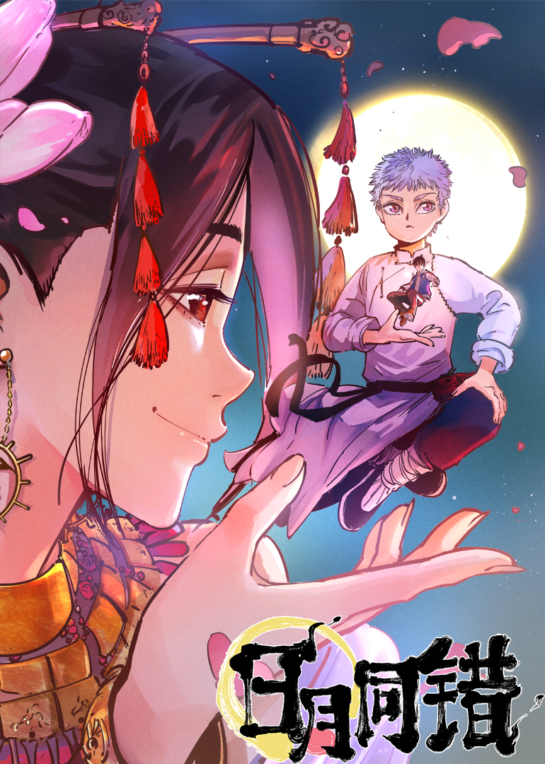 日月同错第一季·动态漫封面图