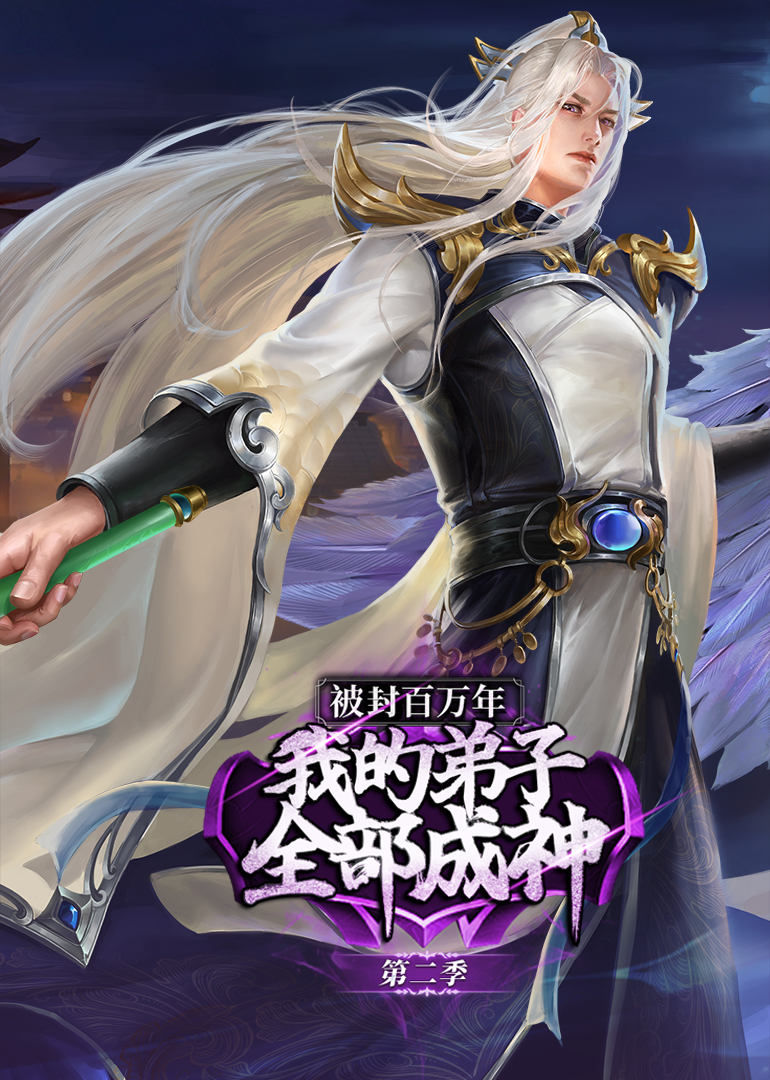 被封百万年我的弟子全部成神第二季动态漫画封面图