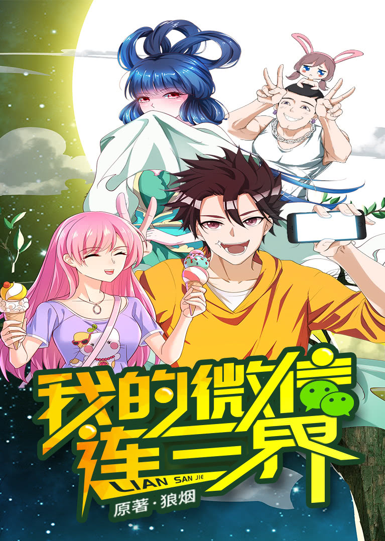 我的微信连三界动态漫画封面图