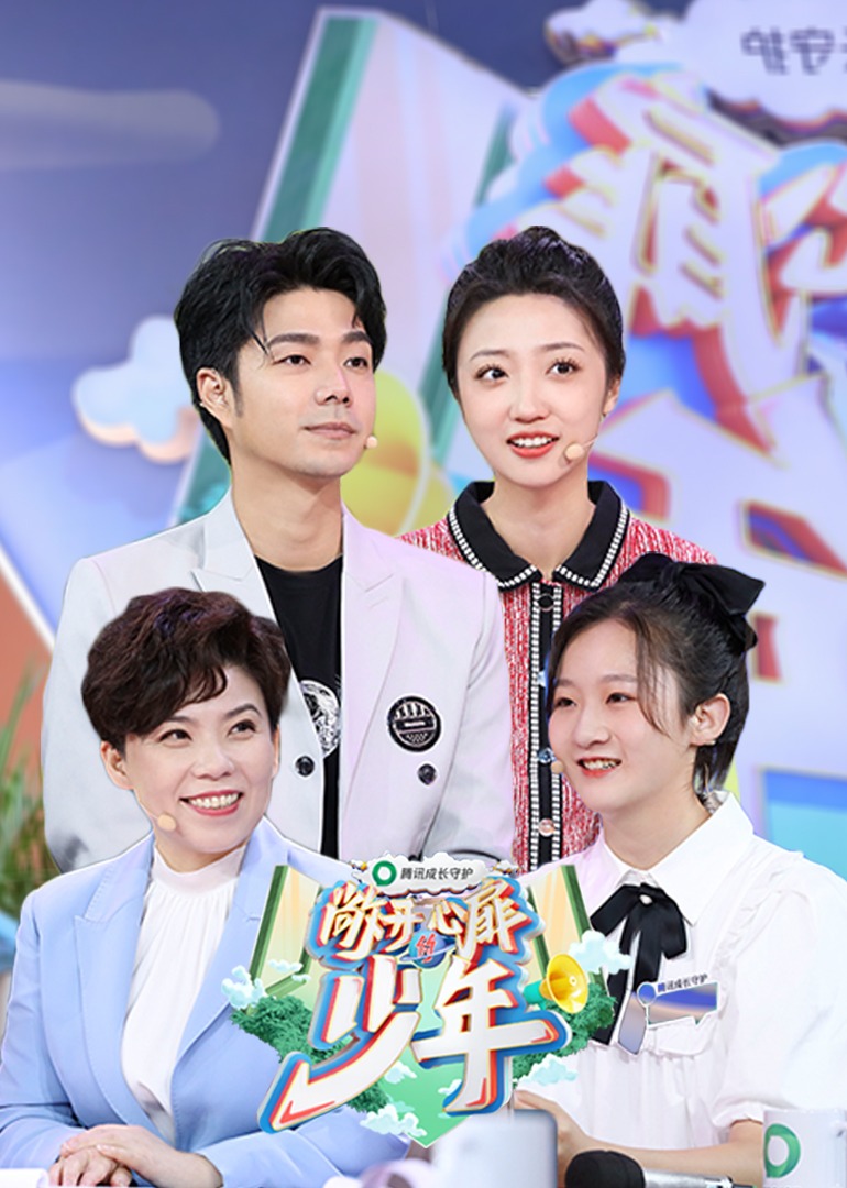 敞开心扉的少年封面图