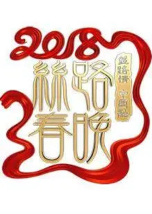 狗年陕西卫视春晚封面图